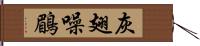 灰翅噪鶥 Hand Scroll