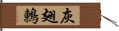 灰翅鶇 Hand Scroll