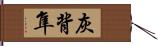 灰背隼 Hand Scroll