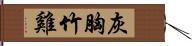 灰胸竹雞 Hand Scroll