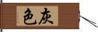 灰色 Hand Scroll