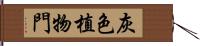 灰色植物門 Hand Scroll