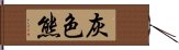 灰色熊 Hand Scroll