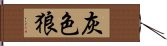 灰色狼 Hand Scroll