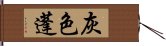 灰色蓬 Hand Scroll