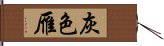 灰色雁 Hand Scroll