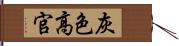 灰色高官 Hand Scroll