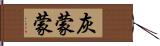 灰蒙蒙 Hand Scroll