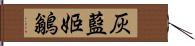 灰藍姬鶲 Hand Scroll