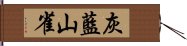 灰藍山雀 Hand Scroll