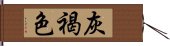 灰褐色 Hand Scroll