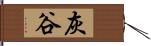 灰谷 Hand Scroll