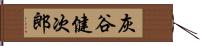 灰谷健次郎 Hand Scroll