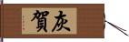 灰賀 Hand Scroll