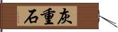 灰重石 Hand Scroll