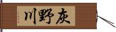 灰野川 Hand Scroll
