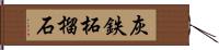 灰鉄柘榴石 Hand Scroll