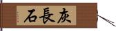 灰長石 Hand Scroll