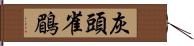 灰頭雀鶥 Hand Scroll