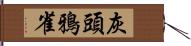 灰頭鴉雀 Hand Scroll