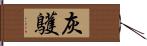 灰鸌 Hand Scroll