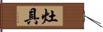 灶具 Hand Scroll