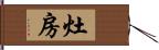 灶房 Hand Scroll
