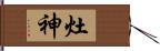 灶神 Hand Scroll