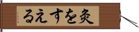 灸をすえる Hand Scroll