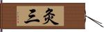 灸三 Hand Scroll