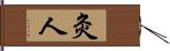 灸人 Hand Scroll