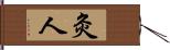 灸人 Hand Scroll