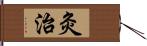 灸治 Hand Scroll