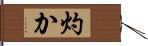 灼か Hand Scroll