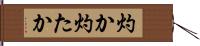 灼か Hand Scroll