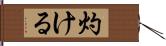 灼ける Hand Scroll