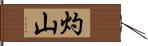 灼山 Hand Scroll