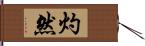 灼然 Hand Scroll