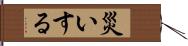 災いする Hand Scroll