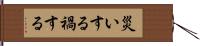 災いする Hand Scroll