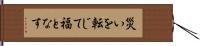 災いを転じて福となす Hand Scroll