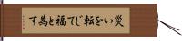災いを転じて福と為す Hand Scroll