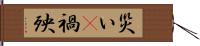 災い(P) Hand Scroll