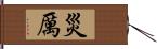 災厲 Hand Scroll