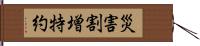 災害割増特約 Hand Scroll