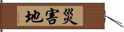 災害地 Hand Scroll