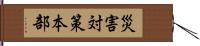 災害対策本部 Hand Scroll