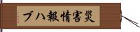 災害情報ハブ Hand Scroll