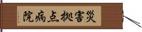 災害拠点病院 Hand Scroll