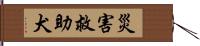 災害救助犬 Hand Scroll